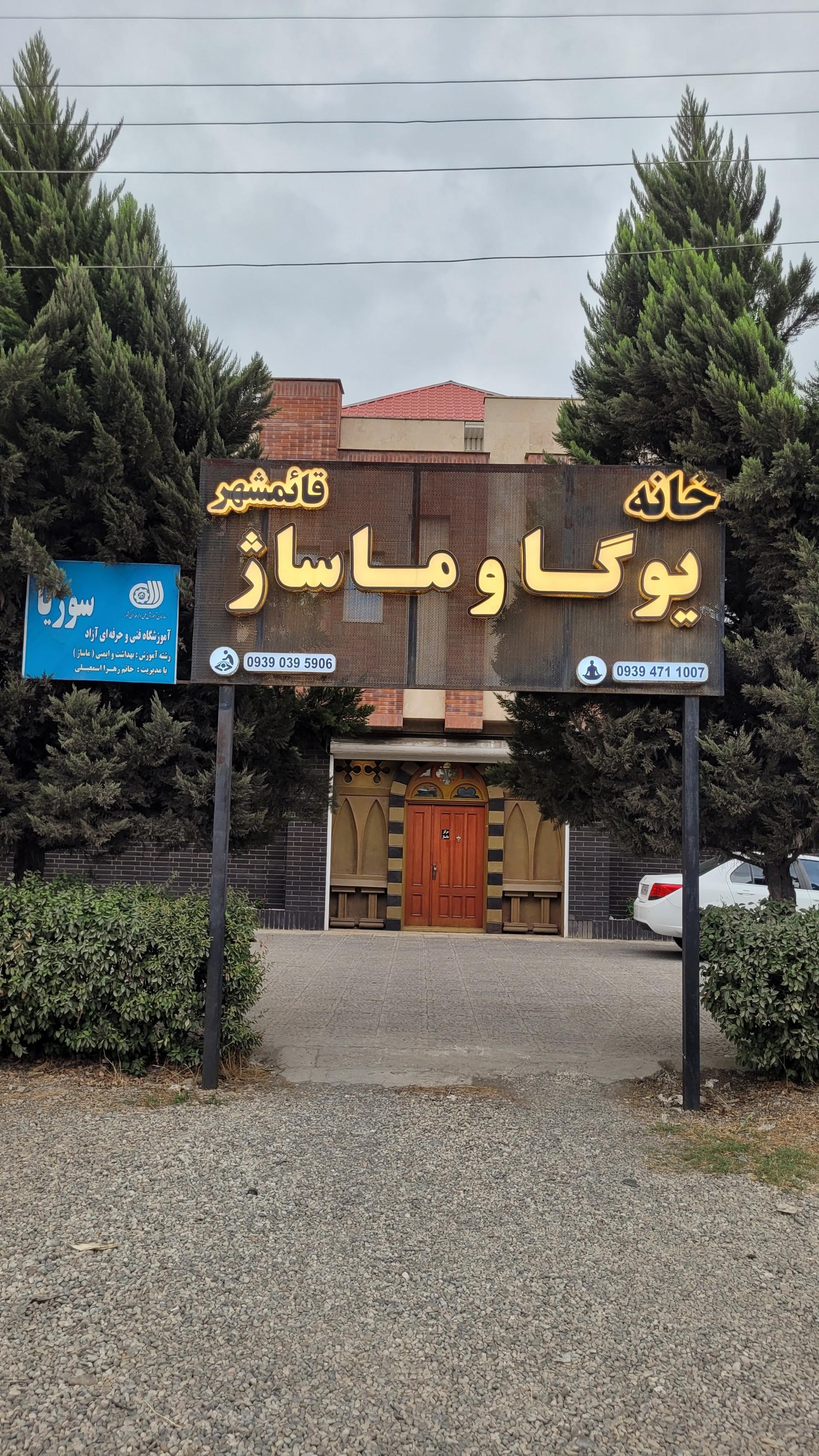 عکس خانه یوگا و ماساژ قائمشهر