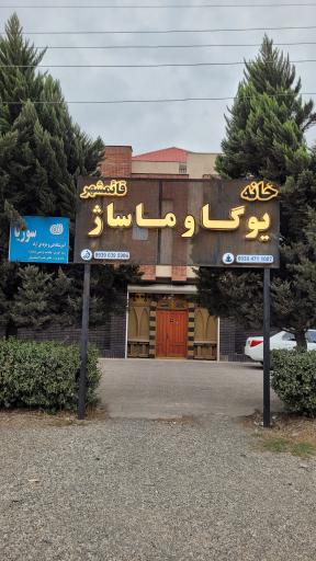 عکس خانه یوگا و ماساژ قائمشهر