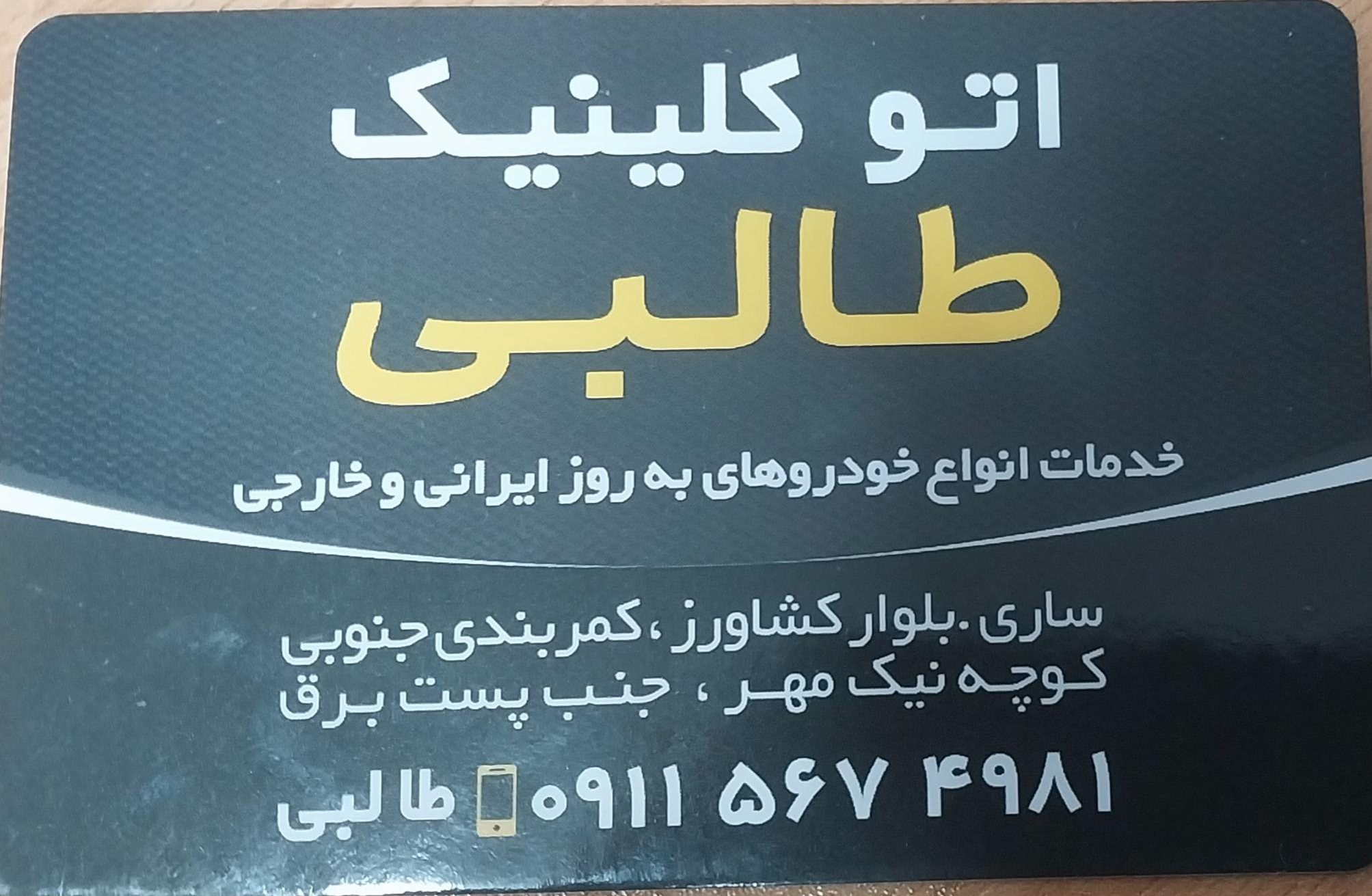 عکس اتو کلینیک طالبی