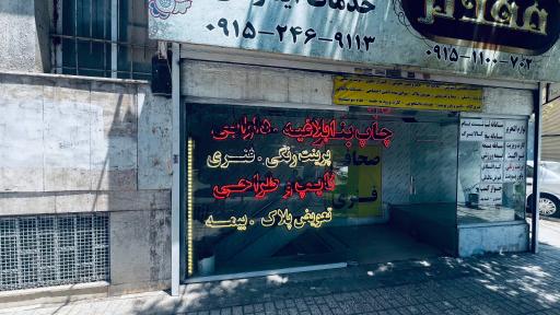 عکس کافی نت فتوکپی مقدم