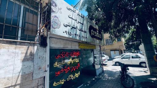 عکس کافی نت فتوکپی مقدم