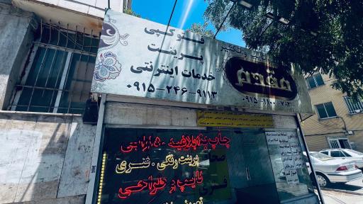 عکس کافی نت فتوکپی مقدم