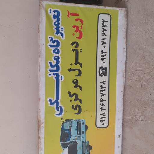 عکس تعمیرگاه تخصصی آرین دیزل مددی