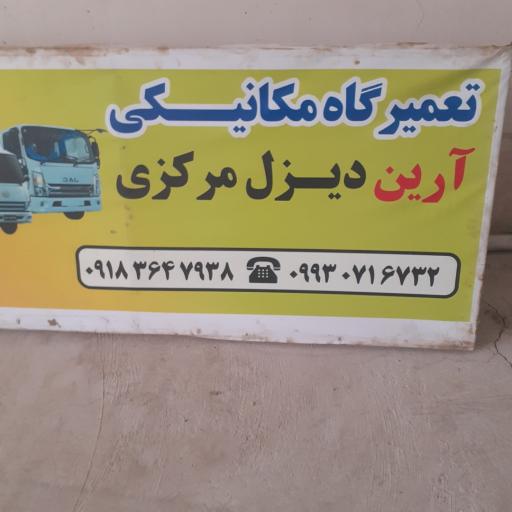 عکس تعمیرگاه تخصصی آرین دیزل مددی