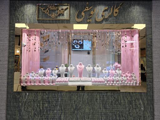 عکس گالری طلای یوسفی