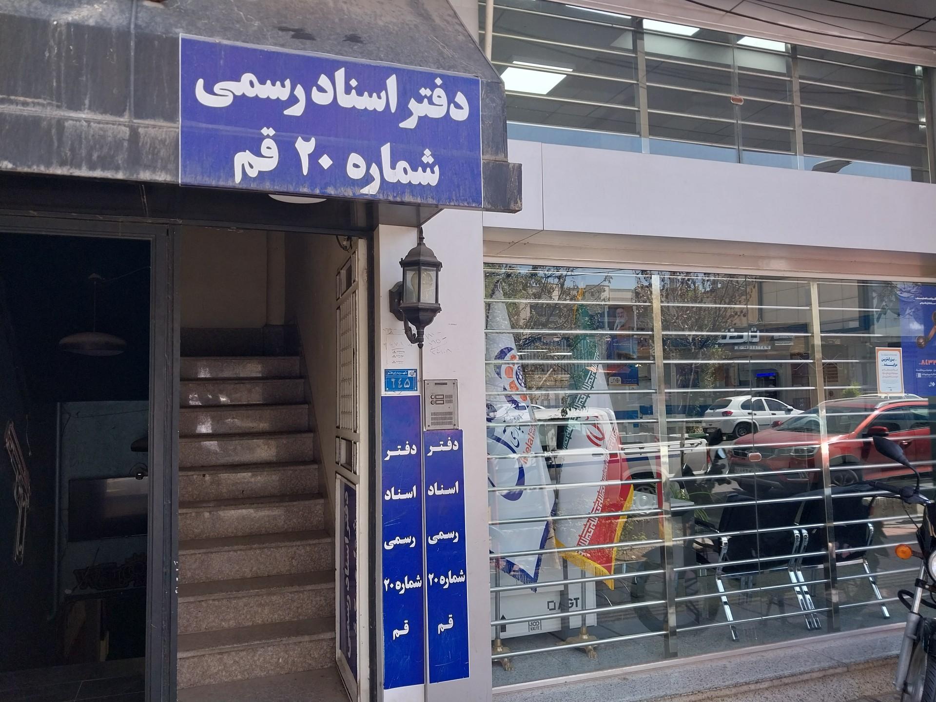 عکس دفتراسنادرسمی شماره20