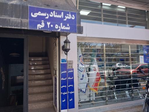 عکس دفتراسنادرسمی شماره20