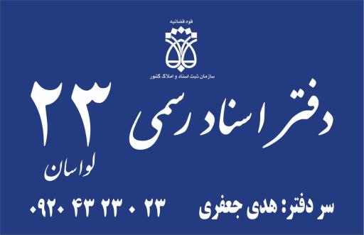 عکس دفتر اسناد رسمی ۲۳ لواسان