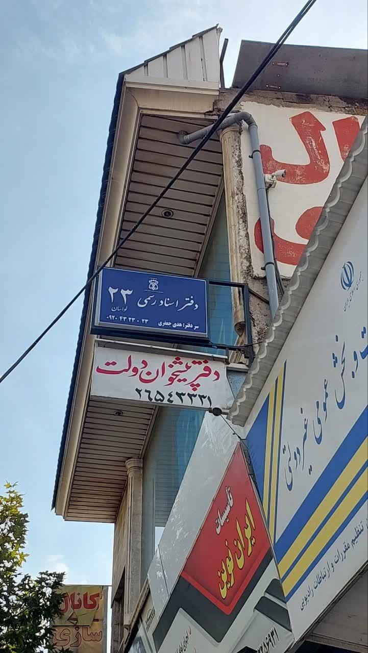 عکس دفتر اسناد رسمی ۲۳ لواسان
