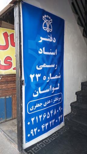 عکس دفتر اسناد رسمی ۲۳ لواسان