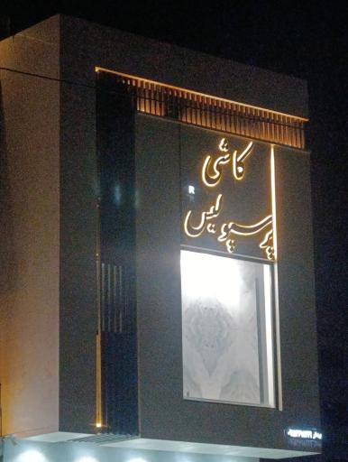 عکس نمایندگی کاشی پرسپولیس 