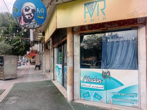 عکس فلافل امیر آبادان