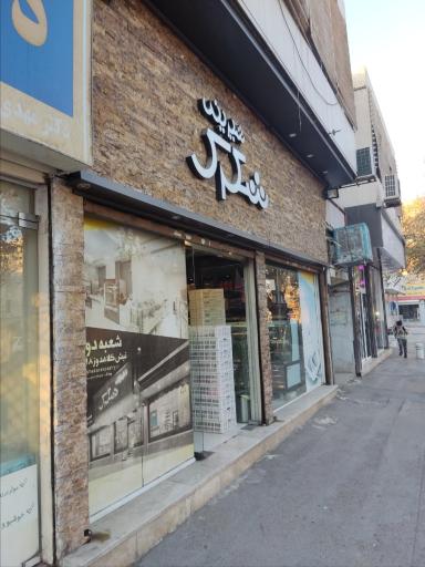 عکس قنادی شکرک