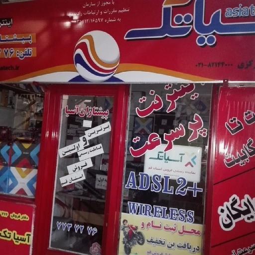 عکس دفتر مرکزی آسیاتک قم