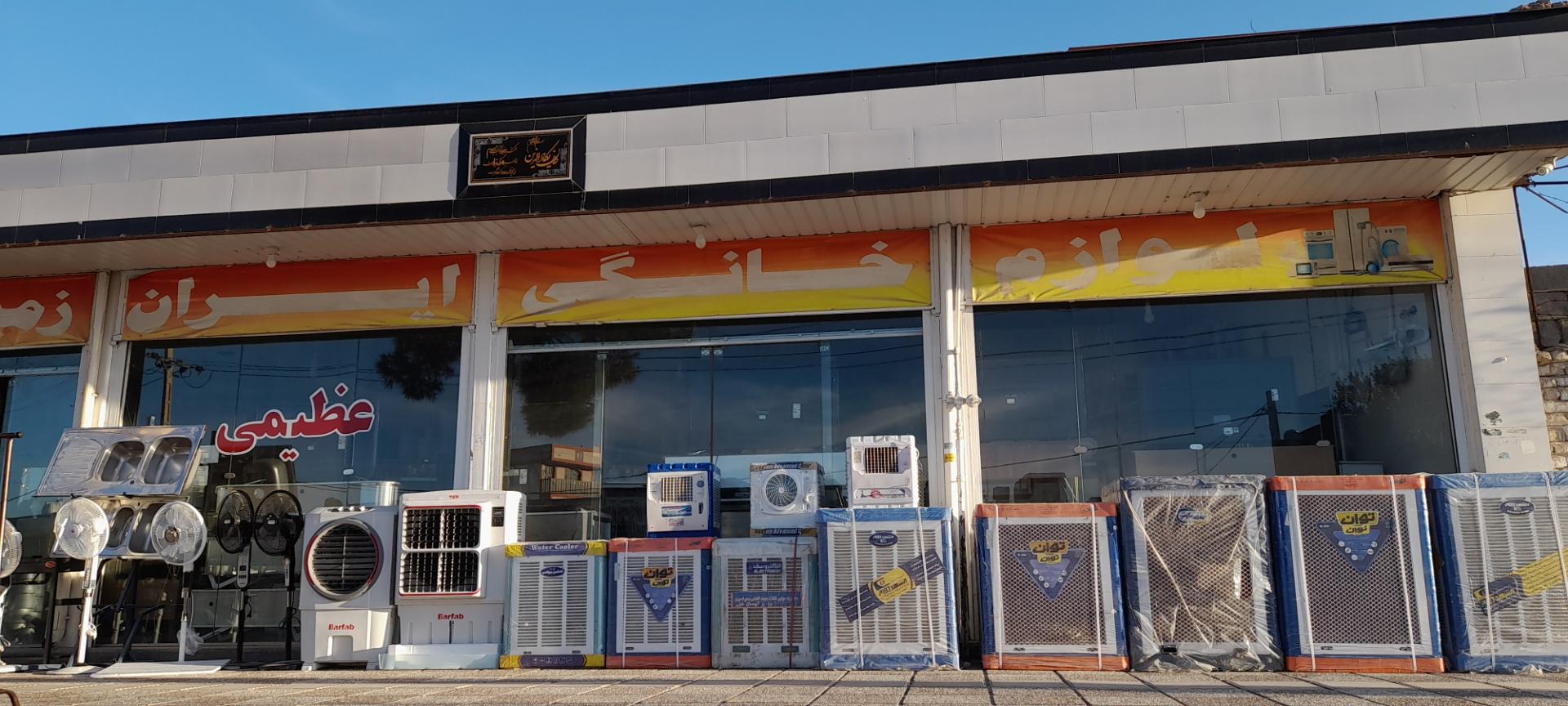 عکس لوازم خانگی ایران زمین