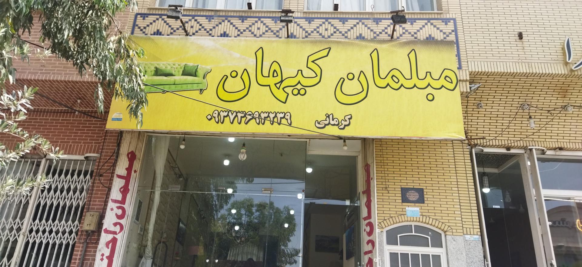 عکس مبلمان کیهان