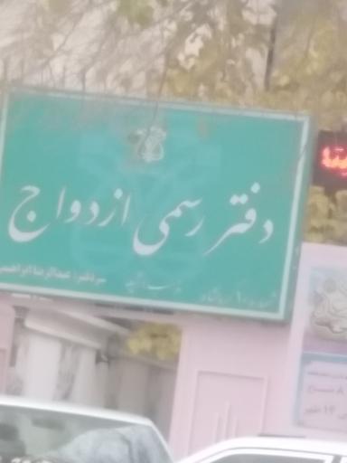 عکس دفتر ازدواج شماره ۱۰