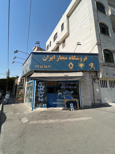 عکس مغازه لوازم یدکی مجاز ایران