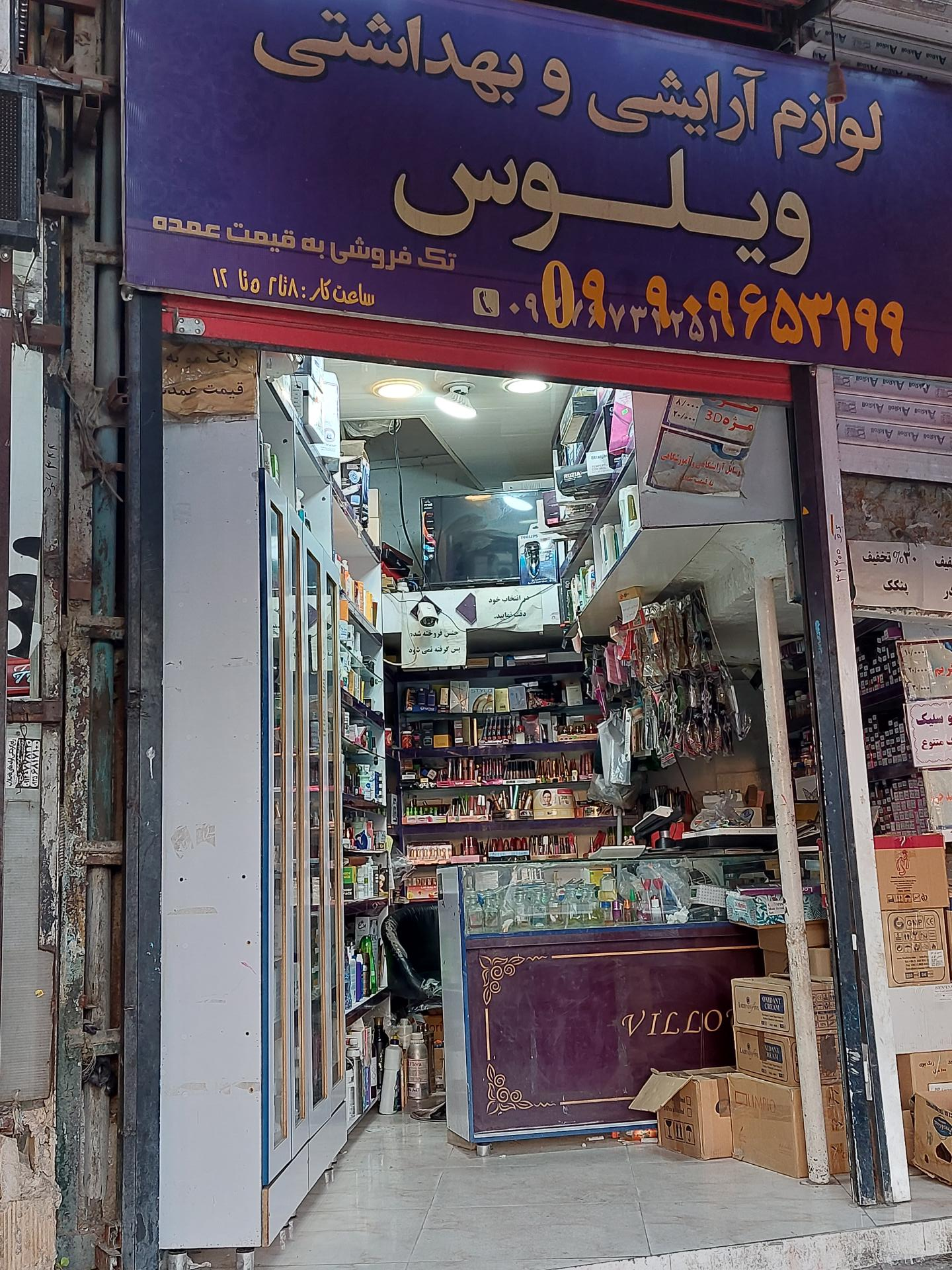 عکس گالری آرایشی و بهداشتی ویلوس