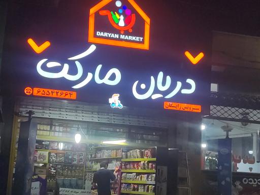 عکس سوپر مارکت یاران دریان
