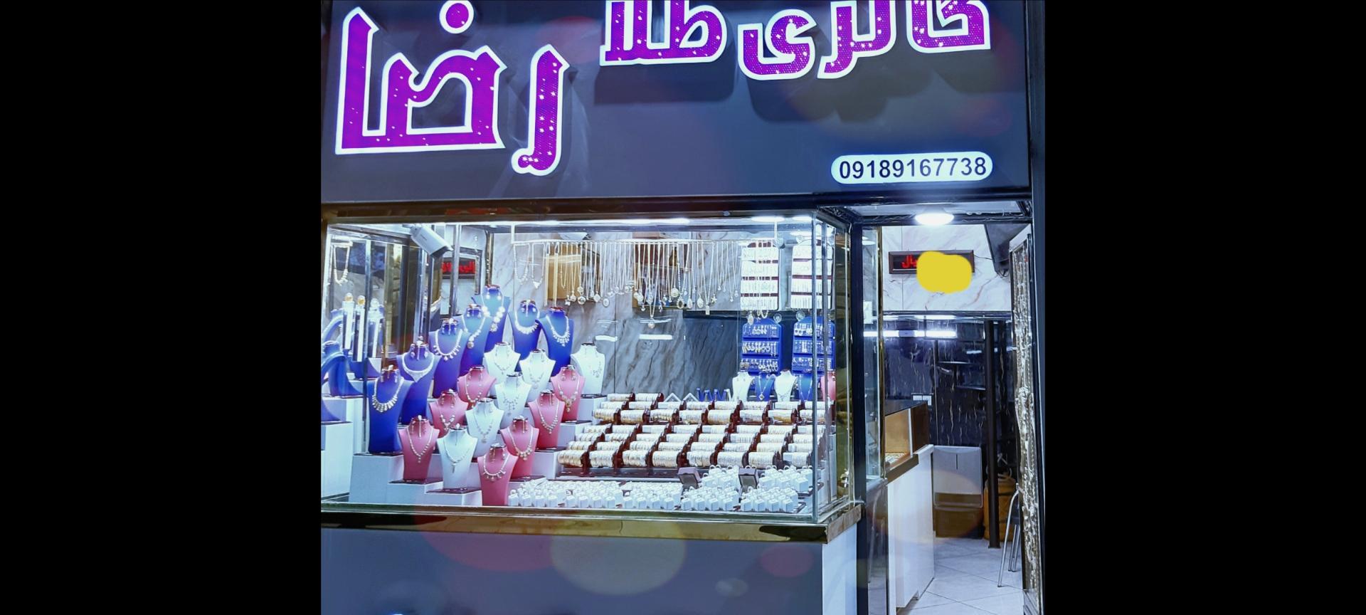 عکس  گالری طلای رضا 