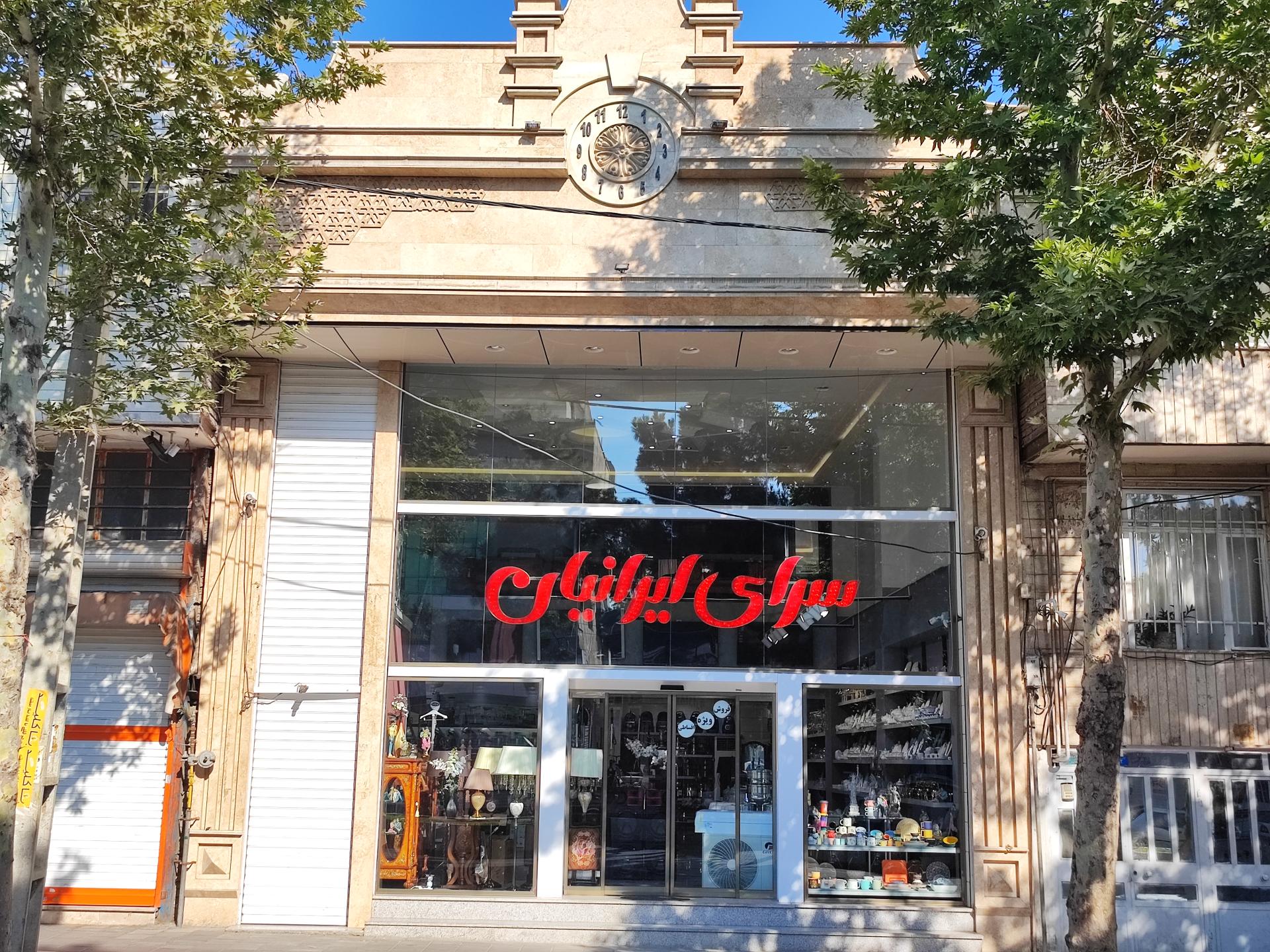 عکس سرای ایرانیان