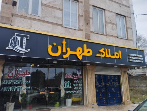 عکس مشاور املاک طهران