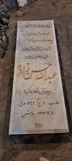 عکس مزار مرحوم عبدالله حسن زاده