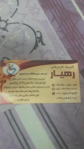 عکس مرکز کار درمانی رهیار