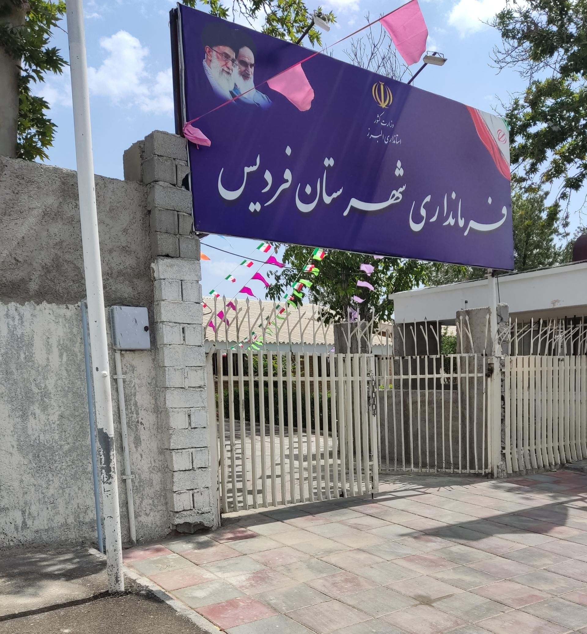 عکس فرمانداری شهرستان فردیس 