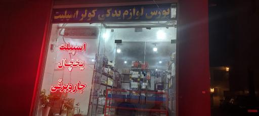 عکس فروشگاه بندر سرما