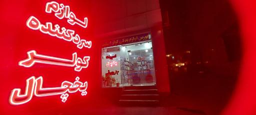 عکس فروشگاه بندر سرما