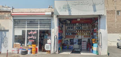 عکس اتوسرویس سعید