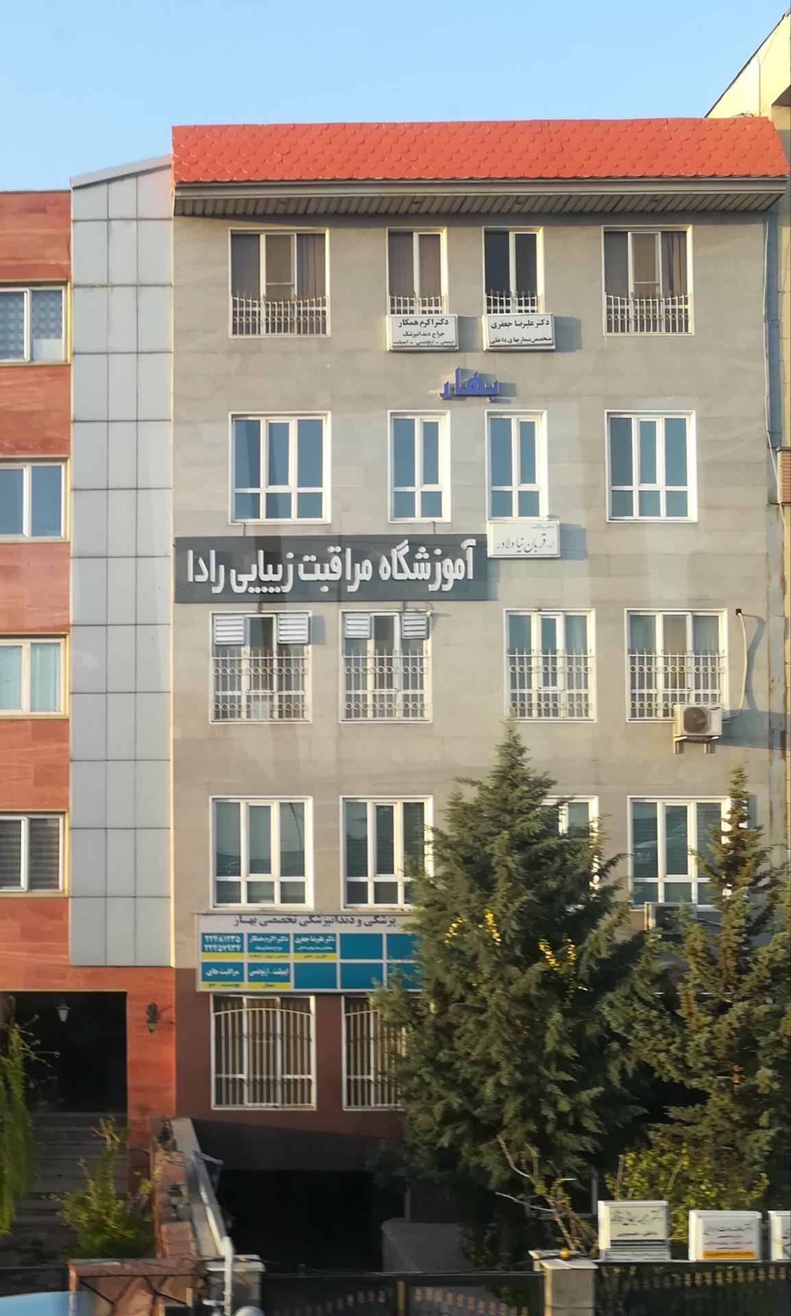 عکس مجتمع پزشکی و دندانپزشکی تخصصی بهار