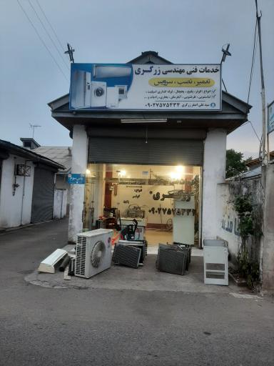 عکس خدمات فنی مهندسی زرگری