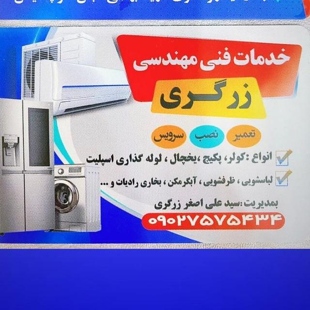 عکس خدمات فنی مهندسی زرگری