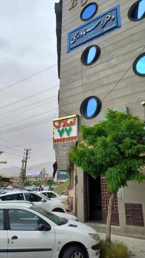 عکس دفتر اسناد رسمی شماره ۱۰۳۶ تهران