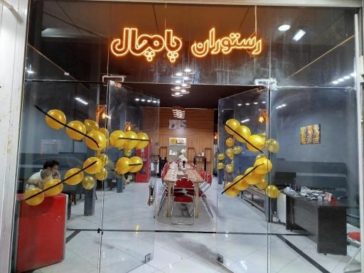 رستوران پامچال 