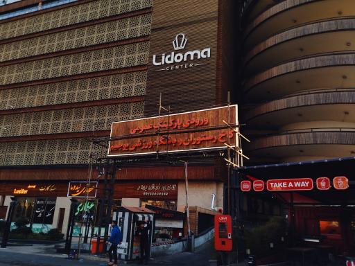 عکس مرکز خرید لیدوما