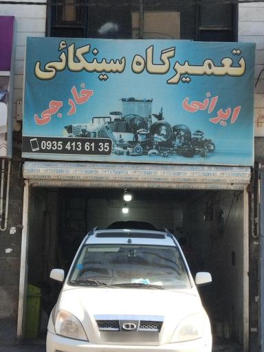 تعمیرگاه سینکایی