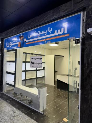 عکس پستکس بندرعباس کد 905