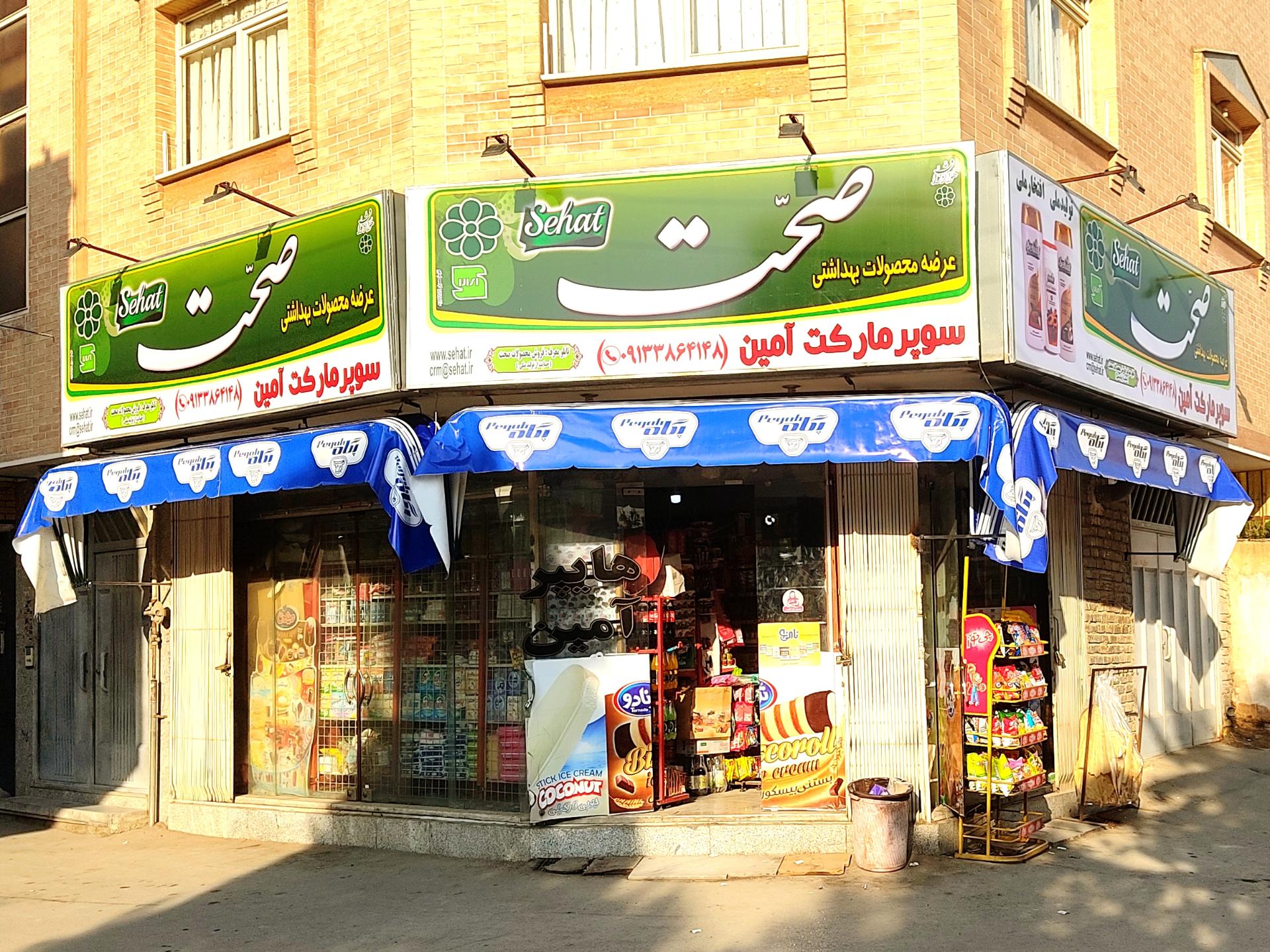 عکس هایپر مارکت آمین