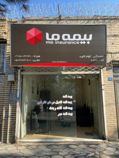 عکس بیمه ما
