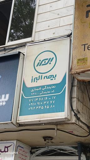 عکس بیمه البرز 