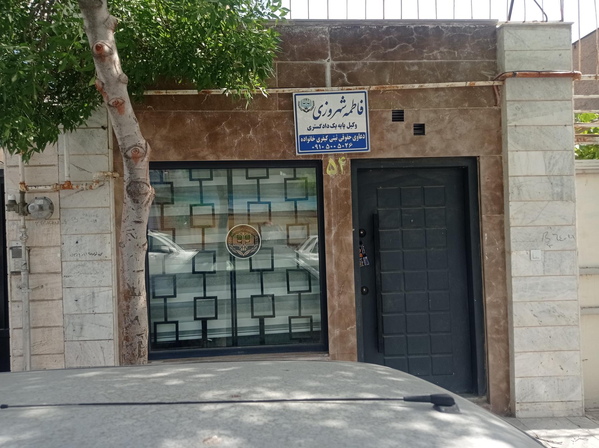 عکس دفتروکالت فاطمه شهروزی