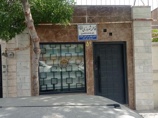 عکس دفتروکالت فاطمه شهروزی