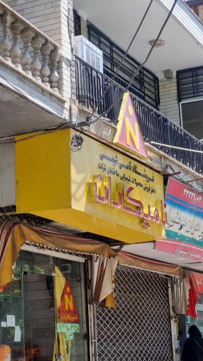 عکس فروشگاه نامی شیمی (نامیکاران)