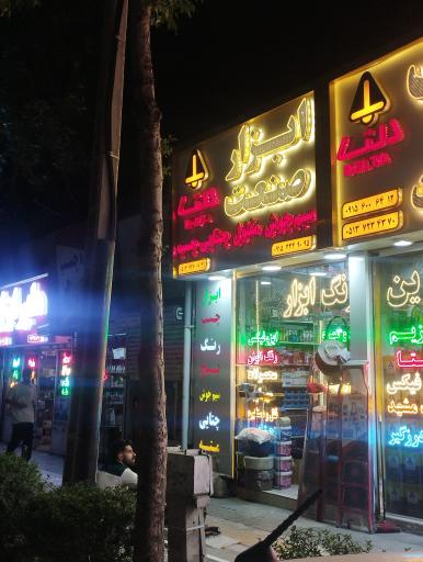 عکس رنگ و ابزار