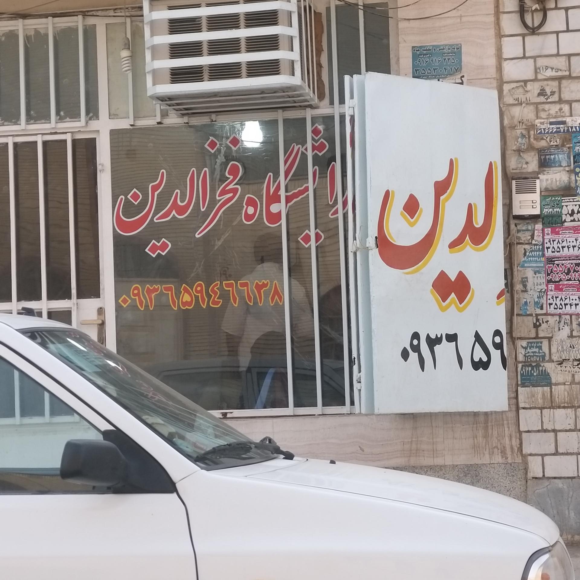 عکس آرایشگاه فخرالدین