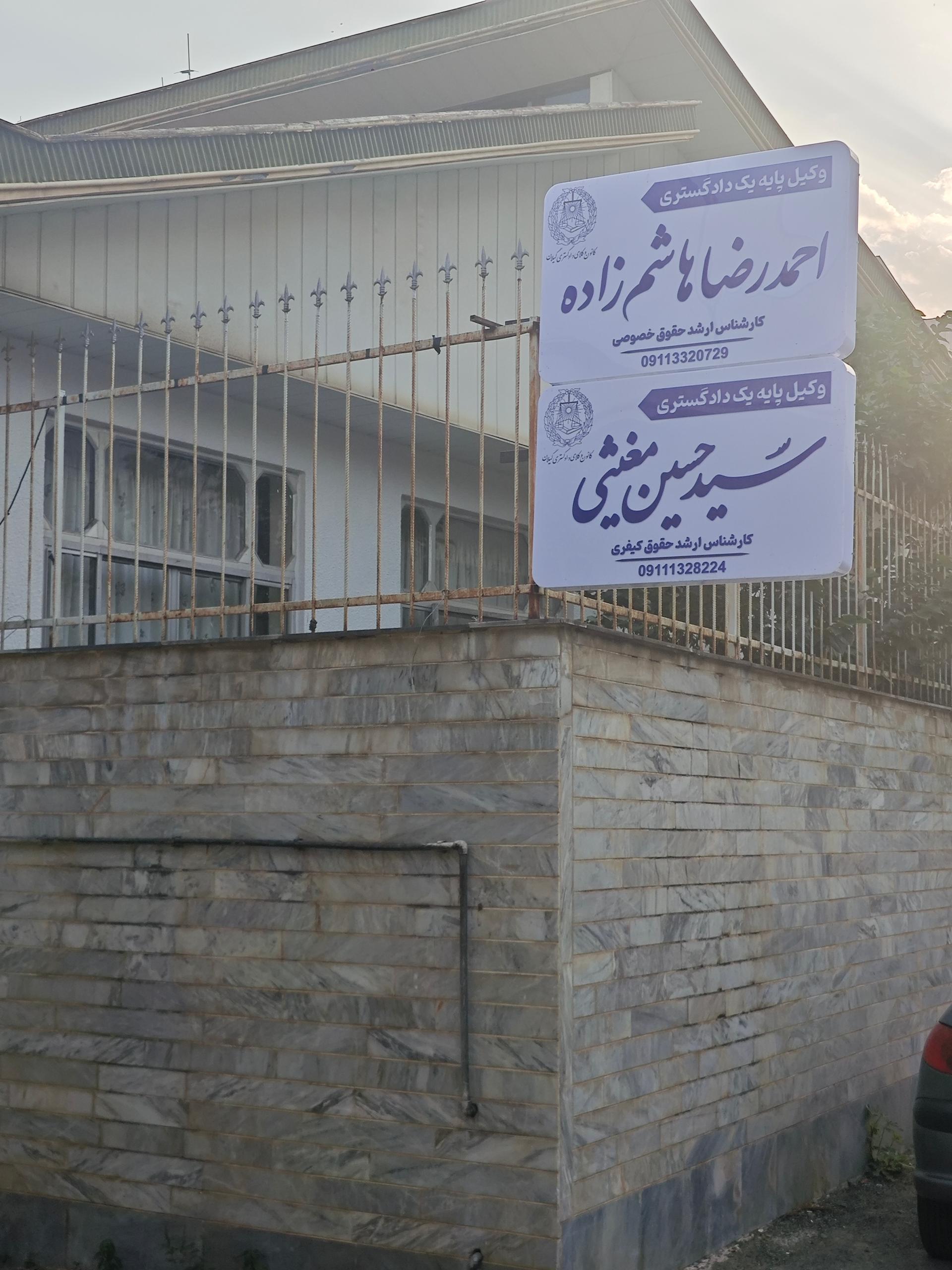 عکس دفتر وکالت احمدرضا هاشم زاد 